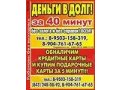 Деньги в долг Бавлы. Кредиты наличными. в городе Бавлы, фото 1, Татарстан