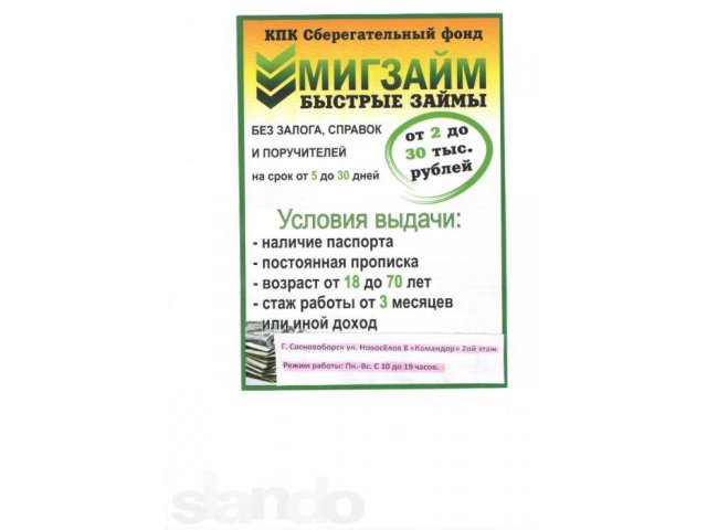 КПК СФ МИГЗАЙМ -это правильный выбор! в городе Сосновоборск, фото 1, стоимость: 0 руб.