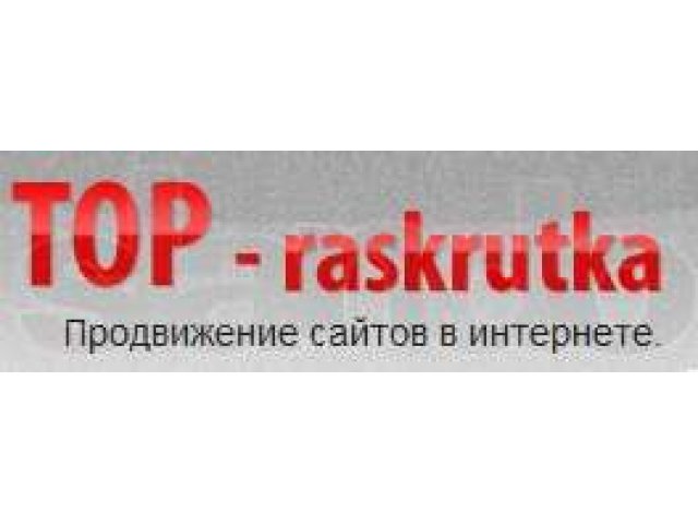 Раскрутка сайтов в Яндексе недорого в городе Москва, фото 2, Реклама в Интернет