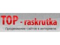 Раскрутка сайтов в Яндексе недорого в городе Москва, фото 2, стоимость: 0 руб.