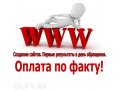 Создание сайта от 3000 т руб. ОПЛАТА ПО ФАКТУ!!! в городе Москва, фото 1, Московская область