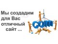 Создание сайтов, магазинов и другие IT услуги. Хостинг. Домен. в городе Новосибирск, фото 2, стоимость: 0 руб.