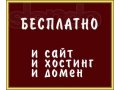 Сайт визитка - бесплатно в городе Санкт-Петербург, фото 1, Ленинградская область