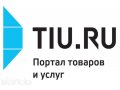 Реклама на портале товаров и услуг TIU.ru в городе Иркутск, фото 1, Иркутская область