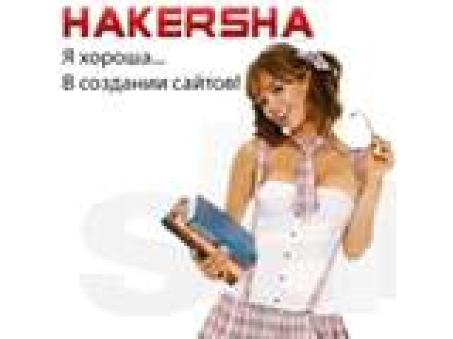 Пять причин не заказывать у Юной Хакерши сайт. Узнай, какие они! в городе Владивосток, фото 1, Реклама в Интернет