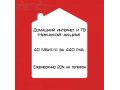 Домашний интернет и ТВ от МТС в городе Барнаул, фото 1, Алтайский край