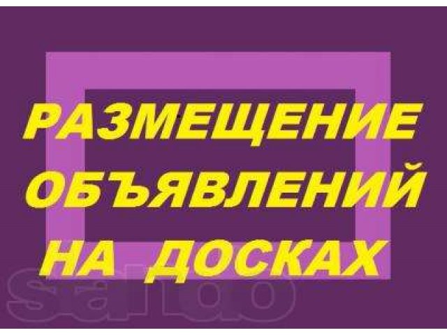 Профессиональное размещение объявлений на популярные доски объявлений в городе Москва, фото 1, Реклама в Интернет