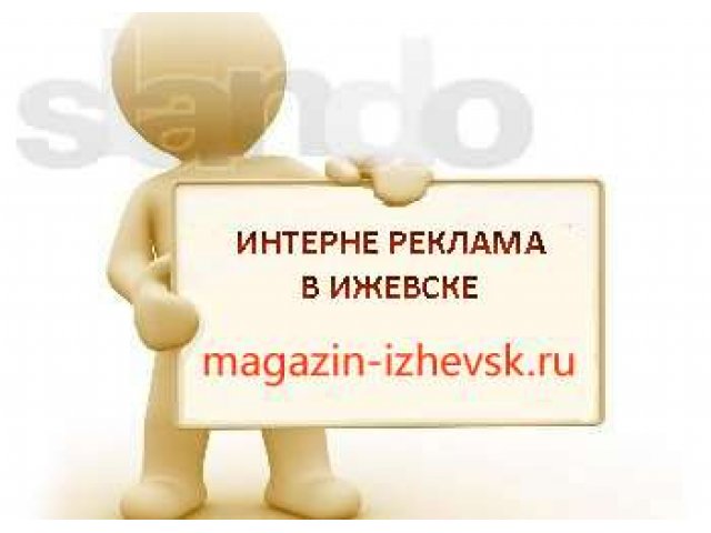 Интернет реклама в Ижевске. Размещение рекламы твоей компании на сайте в городе Ижевск, фото 1, стоимость: 0 руб.