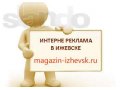 Интернет реклама в Ижевске. Размещение рекламы твоей компании на сайте в городе Ижевск, фото 1, Удмуртия