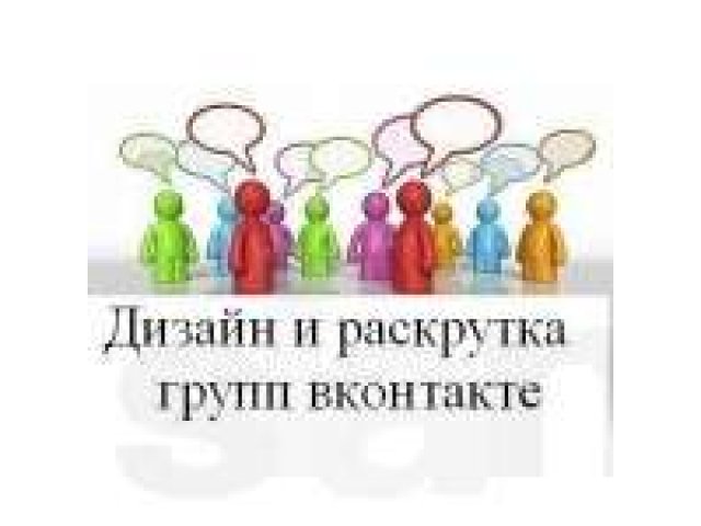 Помощь в раскрутке вашего профиля , раскрутка групп вКонтакте в городе Курган, фото 1, стоимость: 0 руб.