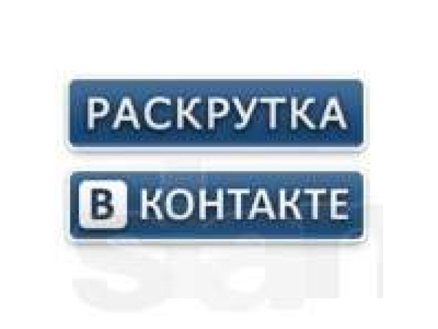 Популярность группы вконтакте  обеспечена. раскрутка групп в городе Тамбов, фото 1, стоимость: 0 руб.