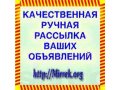 Рассылка объявлений в ручном режиме. в городе Москва, фото 1, Московская область