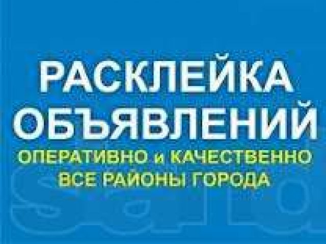 Расклейка и распространение в городе Нижневартовск, фото 1, стоимость: 0 руб.