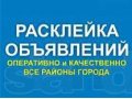 Расклейка и распространение в городе Нижневартовск, фото 1, Ханты-Мансийский автономный округ