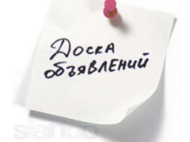 Подача объявлений. Быстрая продажа в городе Калининград, фото 1, стоимость: 0 руб.