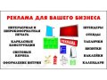 реклама для вашего бизнеса в городе Самара, фото 2, стоимость: 0 руб.
