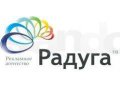 РА Радуга - оказывает все виды рекламных услуг! в городе Ставрополь, фото 1, Ставропольский край