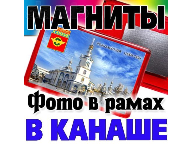 Магниты на холодильник в Канаше. Изготовление в городе Канаш, фото 7, Полиграфия и дизайн