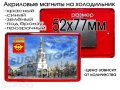 Магниты на холодильник в Канаше. Изготовление в городе Канаш, фото 5, стоимость: 0 руб.