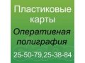 Пластиковые карты, дисконтные карты, оперативная полиграфия. в городе Пенза, фото 1, Пензенская область