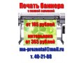 Печать баннера от 165 рублей, доставка бесплатно! в городе Иркутск, фото 1, Иркутская область