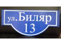 Шильды, таблички, вывески в городе Набережные Челны, фото 1, Татарстан