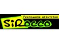 Рекламное агентство Sirocco в городе Подольск, фото 1, Московская область