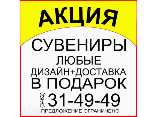 Акция! Сувениры любые. Дизайн и доставка в подарок! в городе Сургут, фото 1, стоимость: 0 руб.