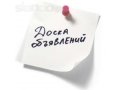 Размещение объявлений на интернет-досках в городе Сочи, фото 1, Краснодарский край