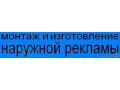 Монтаж и изготовление наружной рекламы.Баннеры,растяжки,свет. короба в городе Челябинск, фото 1, Челябинская область