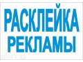 Расклейка листовок по городу в городе Пенза, фото 1, Пензенская область