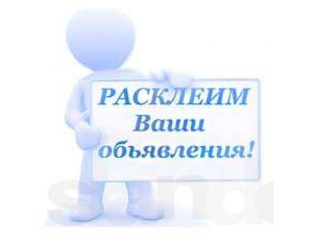 Расклейка объявлений в городе Орск, фото 1, стоимость: 0 руб.