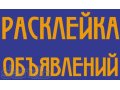 Наймем расклейщиков объявлений в городе Новосибирск, фото 1, Новосибирская область