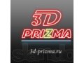 Рекламно-производственная компания «3D Prizma» в городе Санкт-Петербург, фото 1, Ленинградская область