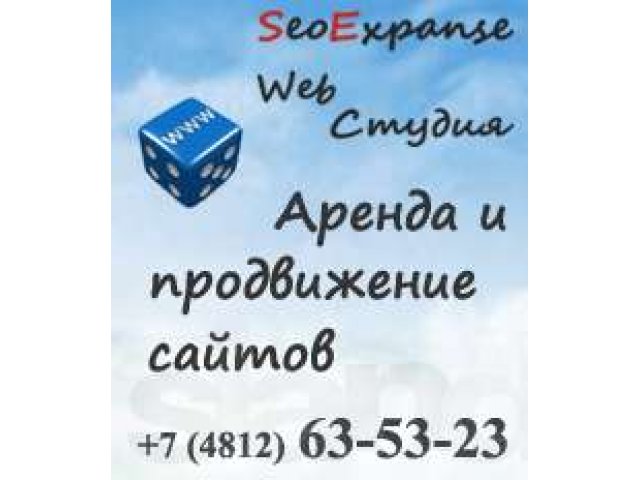 Продвижение и аренда сайтов в городе Смоленск, фото 1, стоимость: 0 руб.