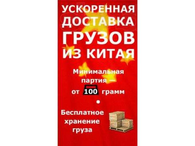 Челночная перевозка грузов из Китая в Россию в городе Омск, фото 1, стоимость: 0 руб.