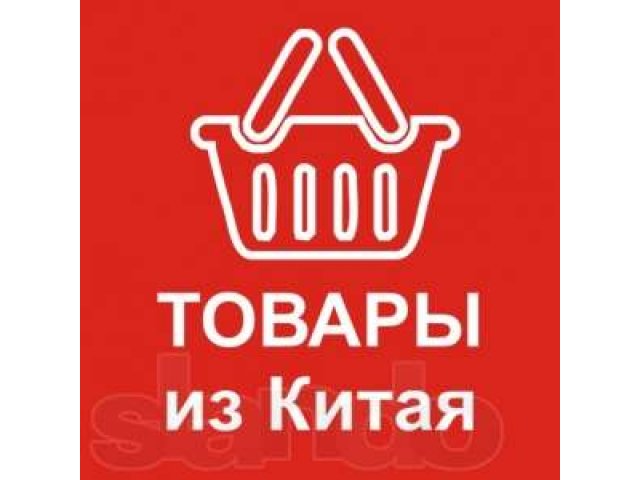 Для интернет магазинов и ИП  Оптом из Китая товары в городе Краснодар, фото 1, стоимость: 0 руб.