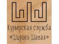 Курьерская служба Широко Шагая в городе Оренбург, фото 1, Оренбургская область