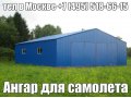 Ангары для самолетов, авиационные ангары в городе Салехард, фото 6, Транспортное строительство