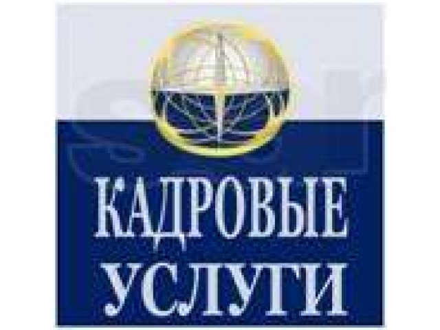 Кадровые услуги в Санкт-Петербурге в городе Санкт-Петербург, фото 1, стоимость: 0 руб.