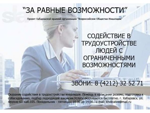 Содействие в трудоустройстве инвалидов в городе Хабаровск, фото 1, стоимость: 0 руб.