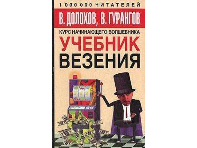 Учебник Везения Купить Книгу