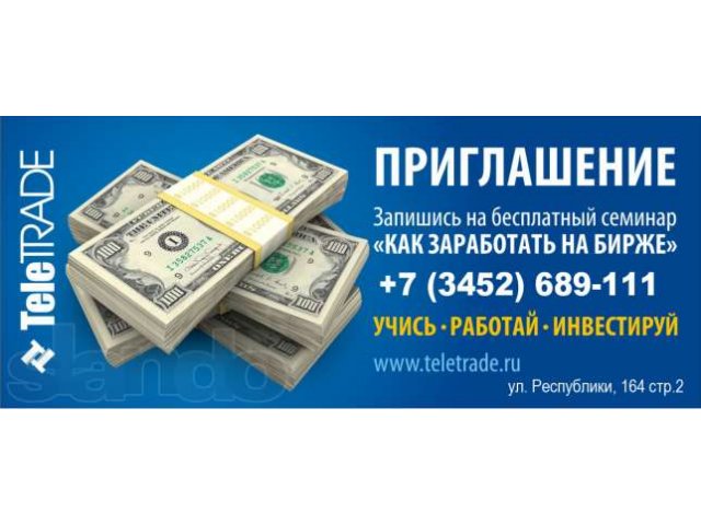 Семинар Как заработать на бирже? в городе Тюмень, фото 3, Бизнес образование, курсы