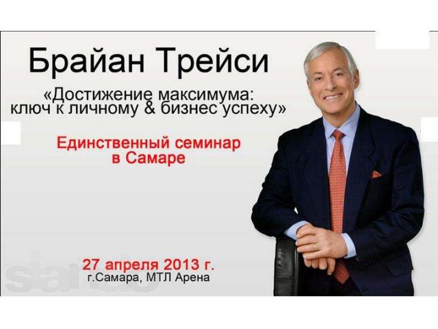Брайан Трейси в Самаре. Срочно купить билеты! в городе Самара, фото 1, Бизнес образование, курсы
