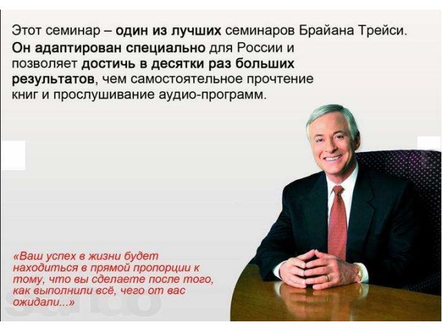 Брайан Трейси в Самаре. Срочно купить билеты! в городе Самара, фото 4, Бизнес образование, курсы