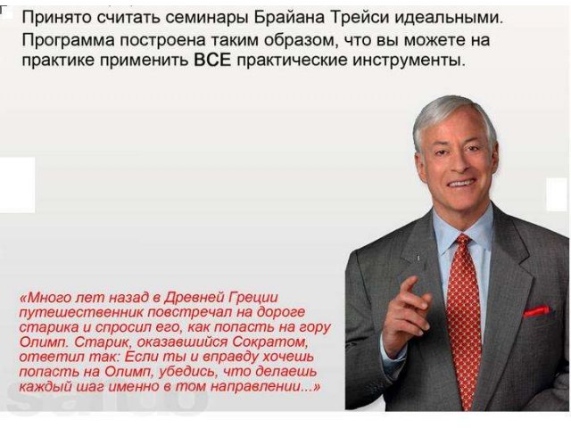 Брайан Трейси в Самаре. Срочно купить билеты! в городе Самара, фото 6, стоимость: 0 руб.