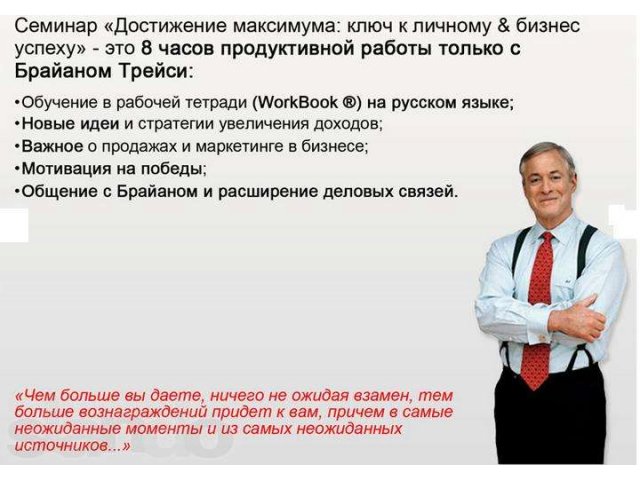 Брайан Трейси в Самаре. Срочно купить билеты! в городе Самара, фото 7, Бизнес образование, курсы