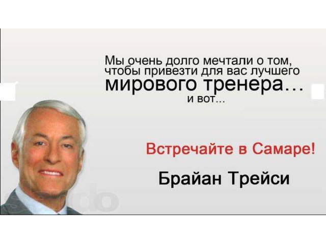 Брайан Трейси в Самаре. Срочно купить билеты! в городе Самара, фото 8, Самарская область