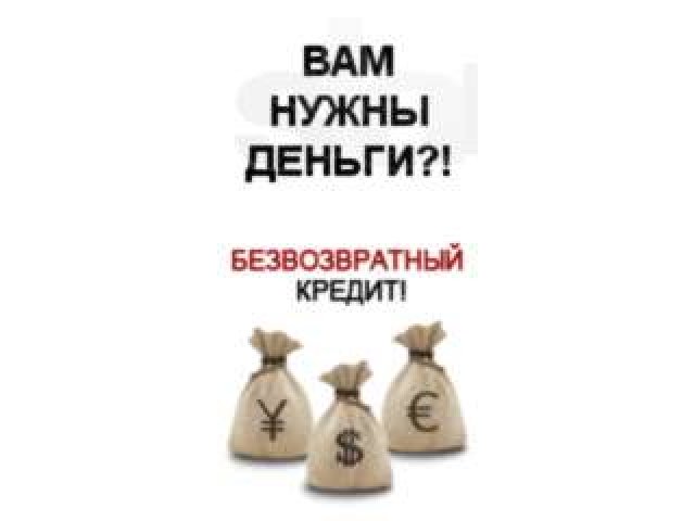 Инвестиции без риска. Безвозвратные кредиты в городе Хабаровск, фото 1, Хабаровский край