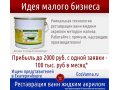 Идея малого бизнеса. Жидкий Акрил от производителя оптом в городе Самара, фото 1, Самарская область